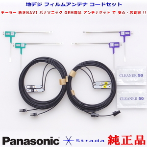 Panasonic パナソニック純正部品 CN-H500D 地デジ フィルム アンテナ VR1コネクター コード Set 新品 (522