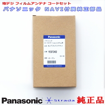 Panasonic パナソニック純正部品 CN-F1D9VD 地デジ フィルム アンテナ VR1コネクター コード Set 新品 (513_画像3