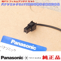 Panasonic パナソニック純正部品 CN-HW851D 地デジ フィルム アンテナ VR1コネクター コード Set 新品 (513_画像2
