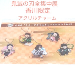 鬼滅の刃全集中展 香川限定品 アクリルチャーム【新品未開封】竃門炭治郎竈門禰豆子 胡蝶しのぶ時透無一郎伊黒小芭内