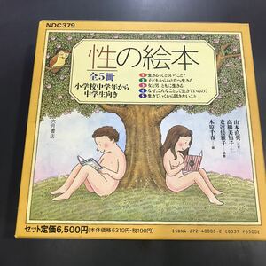 性の絵本　全5冊　大月書店　小学校中学年から中学生向き　220106