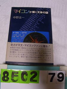 a8502　 マイコンが解く天体の謎　中野主一　富士通FM-8