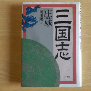 三国志 庄威 著 岡田陽一 訳 1990年初版第1刷 三一書房
