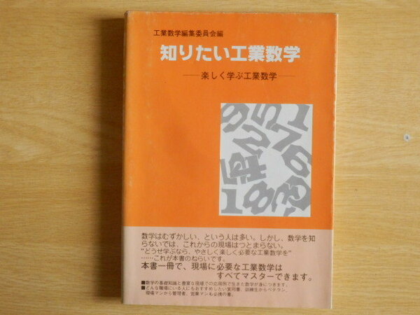 知りたい工業数学 楽しく学ぶ工業数学 工業数学編集委員会 編 1979年（昭和54年）初版 ジャパンマシニスト社