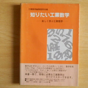 知りたい工業数学 楽しく学ぶ工業数学 工業数学編集委員会 編 1979年(昭和54年)初版 ジャパンマシニスト社