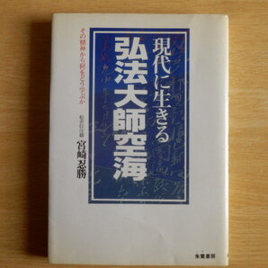 現代に生きる 弘法大師空海 その精神からどう学ぶか 宮崎忍勝 著 1982年(昭和57年)初版 朱鷺書房