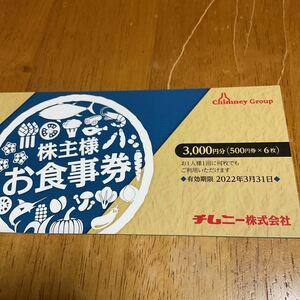 【送料込】チムニー株主優待お食事券3,000分