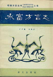 中文・中国語本　『水富方言志』　1988　語文出版社