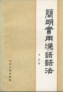 中文・中国語本　『簡明実用漢語語法』　馬真　1981　北京大学出版社