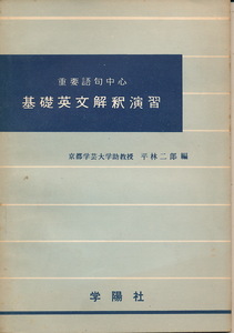 『重要語句中心　基礎英文解釈演習』　平林二郎・編　昭和34年　学陽社