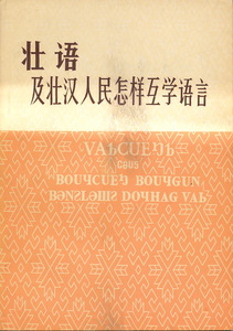 中文・中国語本　『壮語（チワン語）　及壮漢人民怎様互学語言』　1979　民族出版社