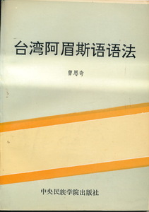 中国語書籍　『台湾阿眉斯語語法』　曽思奇　1991　中央民族学院出版社