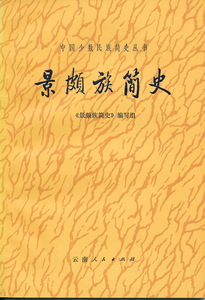 中文・中国語本　『景頗族簡史（チンポー／カチン族）』　中国少数民族簡史叢書　1983　云南人民出版社