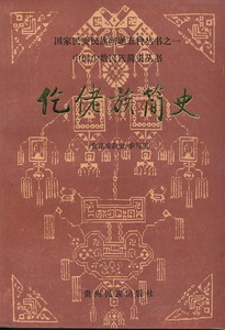 中文・中国語本　『仡○族（コーラオ族）簡史』国家民委族問題五種叢書之一　中国少数民族簡史叢書　1989　貴州民族出版社