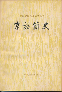 中文・中国語本　『京族（ジン族）簡史』中国少数民族簡史叢書　1984　廣西民族出版社