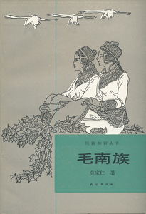 中文・中国語本　『毛南族（マオナン族）』　民族知識叢書　1988　民族出版社