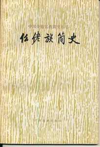 中文・中国語本　『ムーラオ族簡史』中国少数民族簡史叢書　1983　廣西民族出版社