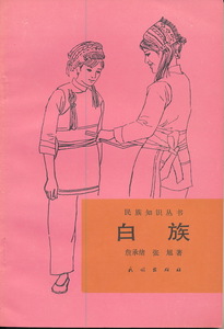 中文・中国語本　『白族（ペー族）』　民族知識叢書　1990　民族出版社