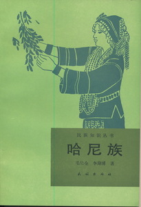 中文・中国語本　『哈尼族（ハニ族）』　民族知識叢書　1989　民族出版社