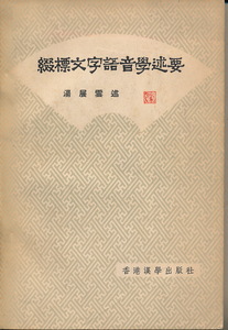 中文・中国語本　『綴標文字語音学述要』　湯展雲・述　1963 初版　香港漢学出版社