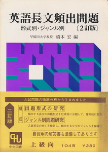 『英語長文頻出問題　形式・ジャンル別［2訂版］』　橋本宏・編　昭和53年初版　中央図書