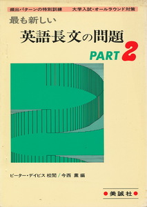 『最も新しい 英語長文の問題 Part2　頻出パターンの特別訓練　大学入試・オールラウンド対策』1991 美誠社