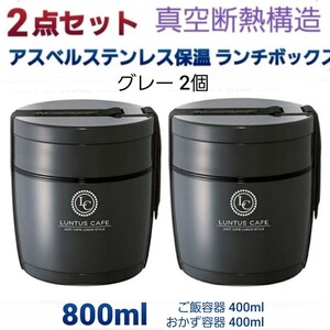 2個セット】アスベル 保温ランチボックス 真空断熱 ステンレスランチジャー 保温弁当箱 800ml ランタス 保温 保冷 保温容器