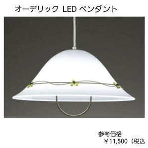 フェミニンデザイン LEDペンダント照明 食卓の照明器具 おしゃれ照明 オーデリック LEDペンダント SH596LD 省電力