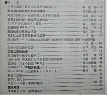 鉄道ピクトリアル/1971年10月号 NO.256■特集・蒸気動車■鉄道図書刊行会_画像3