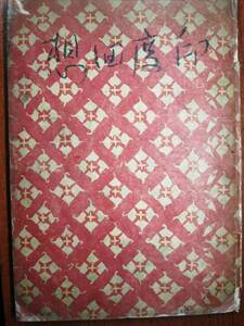 Art hand Auction Kiyoshi Mizutani ■Recuerdos indios■Nihon Bunrinsha/1943/Primera edición/1 postal incluida, Cuadro, Libro de arte, Recopilación, Libro de arte
