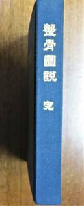 整骨図説 完/復刻■フェルリッヒ/足立寛■日本柔道整復師会/昭和51年/復刻初版■非売品