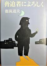 都筑道夫■脅迫者によろしく■新潮社/昭和54年/初版_画像1