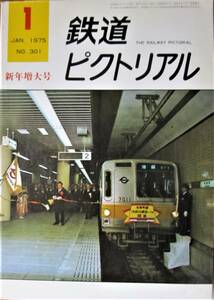 鉄道ピクトリアル/1975年1月増大号 NO.301■鉄道図書刊行会