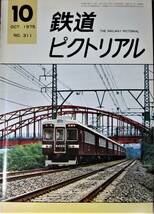 鉄道ピクトリアル/1975年10月号 NO.311■鉄道図書刊行会_画像1