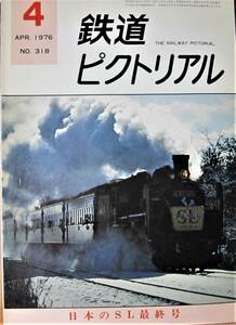 鉄道ピクトリアル/1976年4月号 NO.318■日本のSL最終号■鉄道図書刊行会