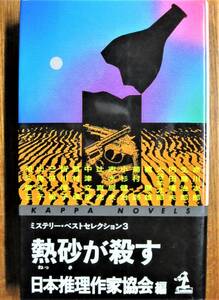 熱砂が殺す/ミステリー・ベストセレクション3■日本推理作家協会編■光文社/1989年/初版