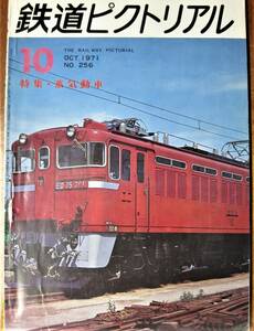 鉄道ピクトリアル/1971年10月号 NO.256■特集・蒸気動車■鉄道図書刊行会