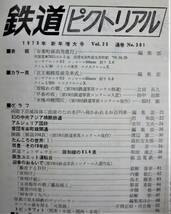 鉄道ピクトリアル/1975年1月増大号 NO.301■鉄道図書刊行会_画像2