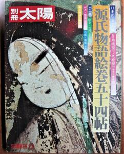 別冊太陽/SUMMER'73/源氏物語絵巻五十四帖■平凡社/昭和48年/初版