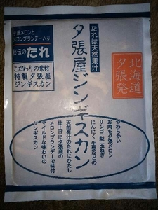 【北海道夕張直送】夕張屋ラム味付きジンギスカン 1500g (250g×6パック)
