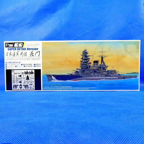 長門★日本海軍戦艦★限定版★２００６年★１/７００★NAGATO★フルハルモデル★スーパーディテールバージョン★アオシマ文化教材★新品