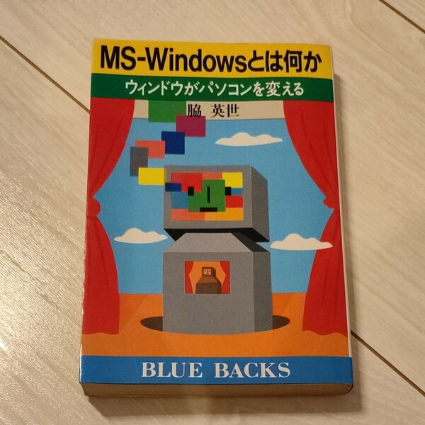 MS‐Windowsとは何か―ウィンドウがパソコンを変える (ブルーバックス) 脇 英世