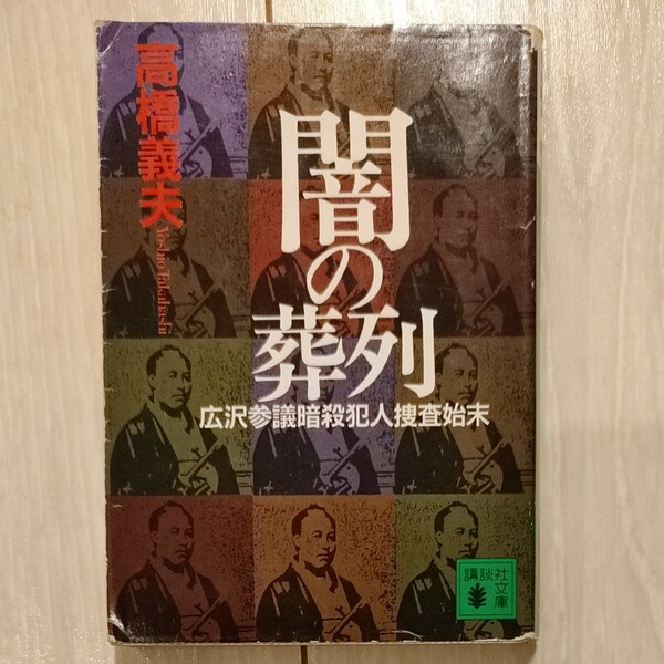 闇の葬列 広沢参議暗殺犯人捜査始末