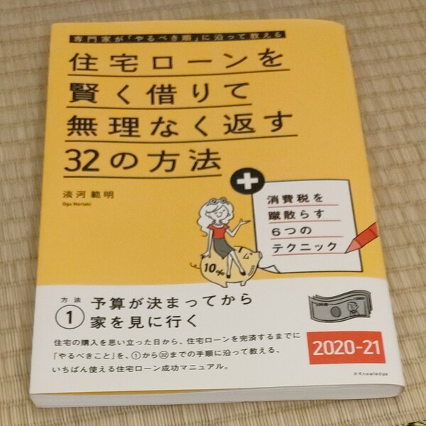 住宅ローンを賢く借りて無理なく返す32の方法 2020-21