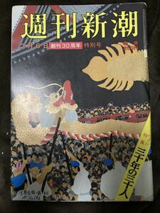 K78-20/週刊新潮 昭和61年3月6日 創刊30周年特別号 三十年の三十人 新幹線で自殺した「女高生」に絡むプロ野球選手