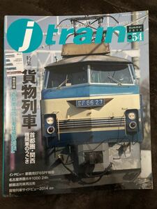 K81-2/J train ジェイ・トレイン 2014年 Vol.54 貨物列車 首都圏・関西機関車のうごき 名古屋界隈ホキ1000 24h 貨物列車サイドビュー2014
