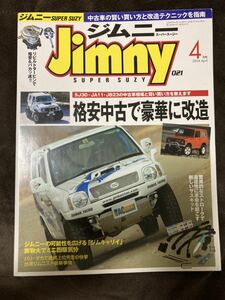 K81-17/Jimny ジムニー スーパージムニー 2004年4月 格安中古で豪華に改造 ジムニーの可能性を広げる［ジムキャリィ］実物大でミニ四駆気分