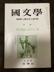 K82-11/國文学 解釈と教材の研究 昭和46年6月20日 第16巻7号 源氏物語における人間 源氏物語人物総覧 欧文日本文学翻訳研究文献目録