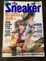 K85-14/ザ・スニーカー The・Sneakers 平成8年12月 神坂一 水野良 中村うさぎ 栗本薫 高千穂遥 友野詳 小川直人 深沢美潮 いのまたむつみ_画像1