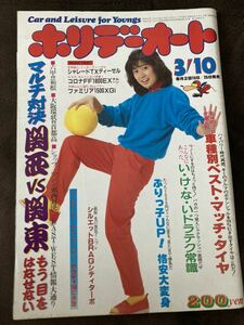 K92-16/ホリデーオート 昭和58年3月 表紙/新井薫子 シャレードTX・ディーゼル コロナFF1800EXサルーン ファミリア1500XGi